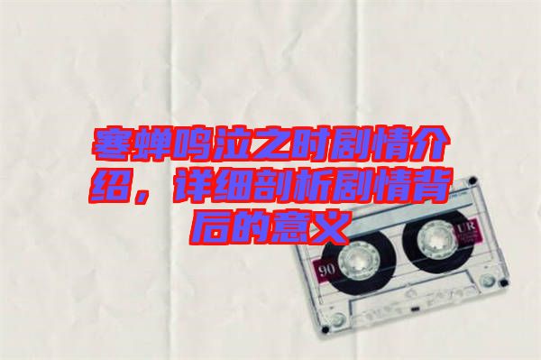 寒蟬鳴泣之時劇情介紹，詳細剖析劇情背后的意義