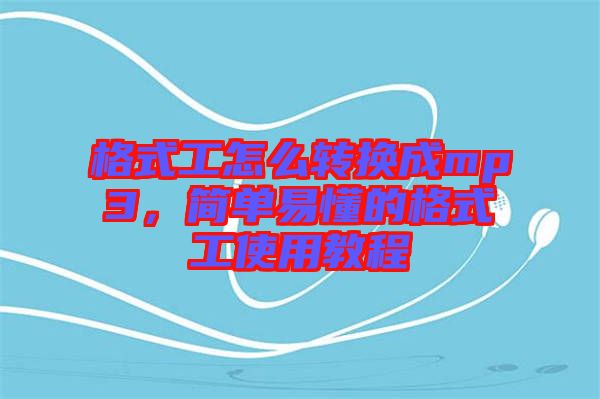 格式工怎么轉(zhuǎn)換成mp3，簡單易懂的格式工使用教程