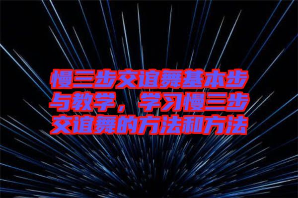 慢三步交誼舞基本步與教學(xué)，學(xué)習(xí)慢三步交誼舞的方法和方法