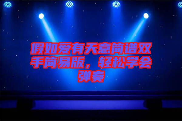 假如愛有天意簡譜雙手簡易版，輕松學(xué)會(huì)彈奏