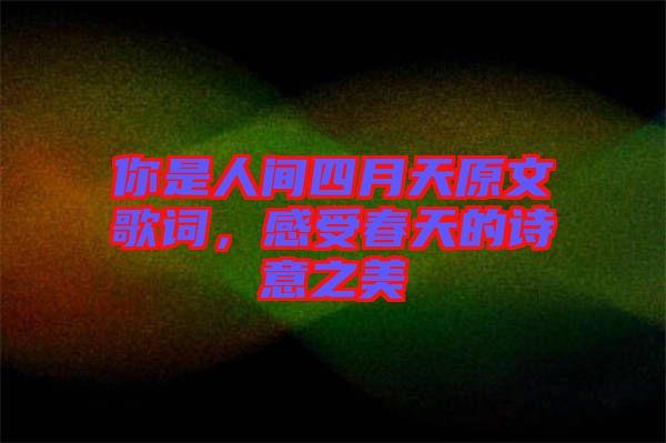 你是人間四月天原文歌詞，感受春天的詩意之美