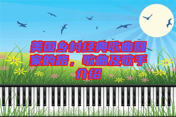 美國鄉(xiāng)村經(jīng)典歌曲回家的路，歌曲及歌手介紹