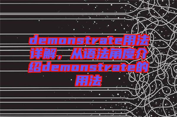 demonstrate用法詳解，從語(yǔ)法角度介紹demonstrate的用法