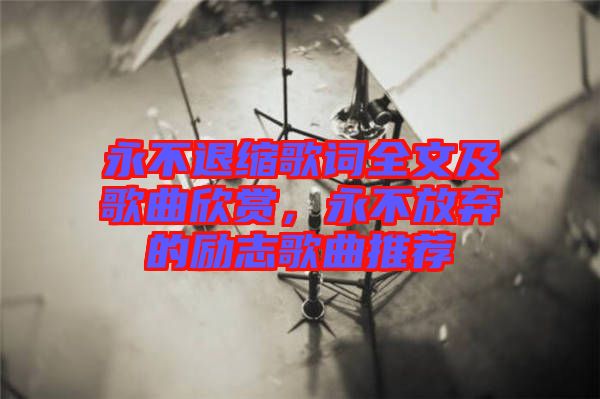 永不退縮歌詞全文及歌曲欣賞，永不放棄的勵志歌曲推薦
