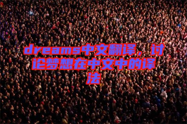 dreams中文翻譯，討論夢(mèng)想在中文中的譯法