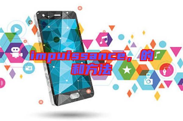 impuissance，的和方法