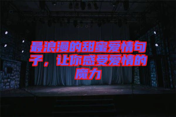 最浪漫的甜蜜愛(ài)情句子，讓你感受愛(ài)情的魔力