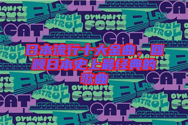 日本流行十大金曲，回顧日本史上最經(jīng)典的歌曲