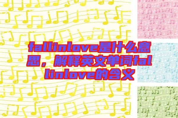 fallinlove是什么意思，解釋英文單詞fallinlove的含義