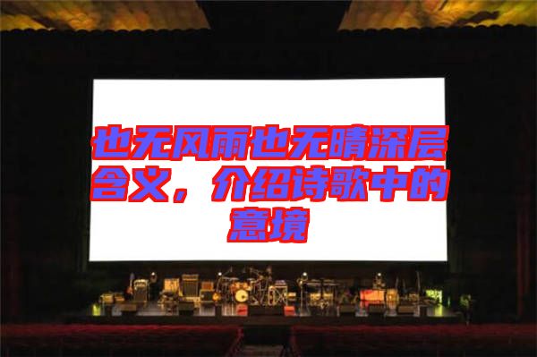 也無風(fēng)雨也無晴深層含義，介紹詩歌中的意境