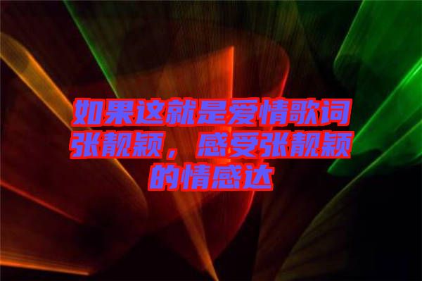 如果這就是愛情歌詞張靚穎，感受張靚穎的情感達(dá)