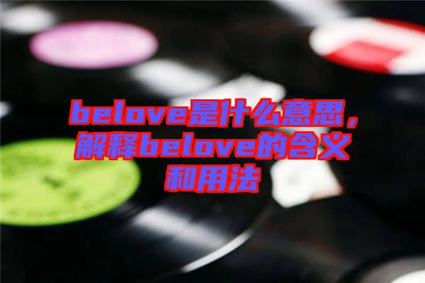 belove是什么意思，解釋belove的含義和用法