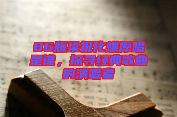 86版梁?；钦l，探尋經典歌曲的演唱者