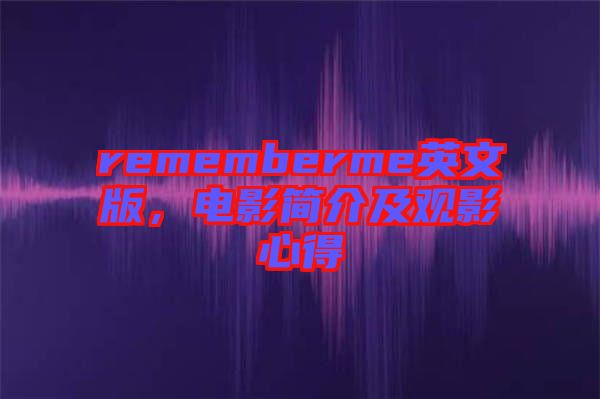 rememberme英文版，電影簡介及觀影心得