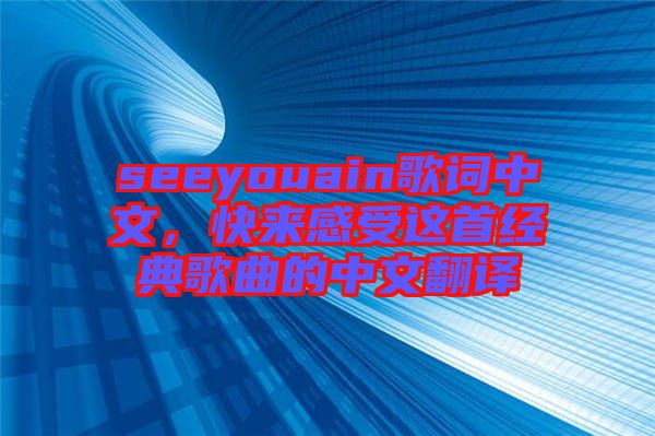 seeyouain歌詞中文，快來感受這首經(jīng)典歌曲的中文翻譯