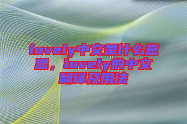 lovely中文是什么意思，lovely的中文翻譯及用法