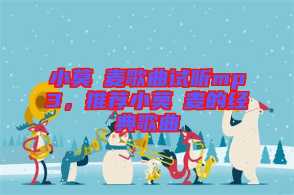 小莫騒麥歌曲試聽(tīng)mp3，推薦小莫騒麥的經(jīng)典歌曲