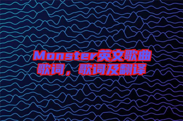 Monster英文歌曲歌詞，歌詞及翻譯