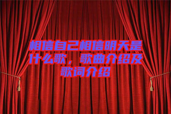 相信自己相信明天是什么歌，歌曲介紹及歌詞介紹