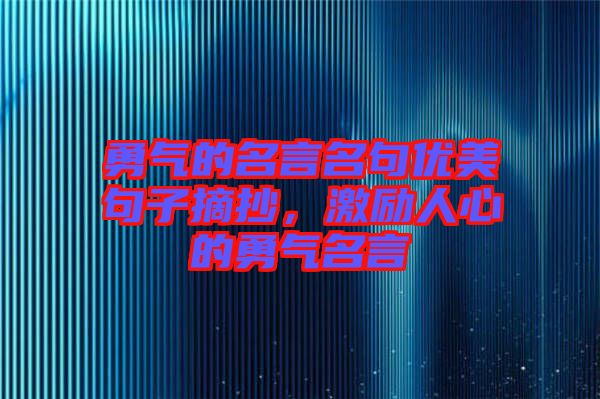 勇氣的名言名句優(yōu)美句子摘抄，激勵(lì)人心的勇氣名言