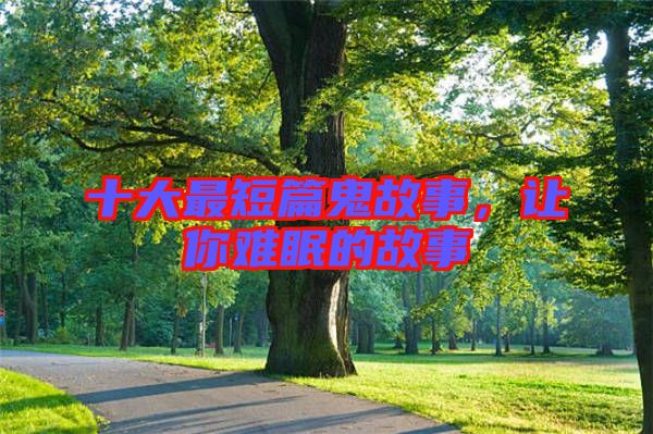 十大最短篇鬼故事，讓你難眠的故事