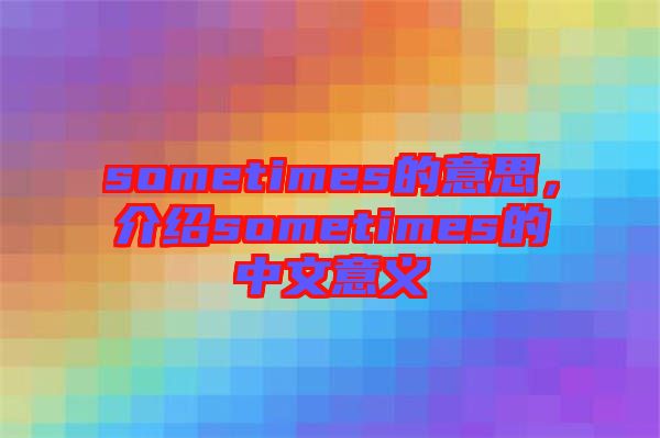 sometimes的意思，介紹sometimes的中文意義