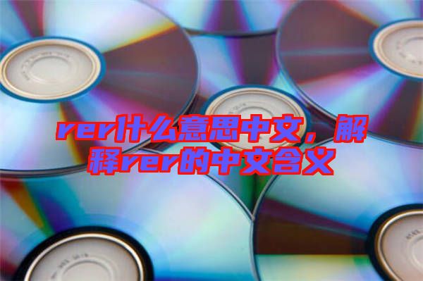 rer什么意思中文，解釋rer的中文含義