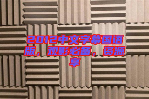 2012中文字幕國語版，觀影必備，資源享