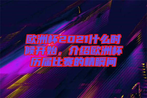 歐洲杯2021什么時候開始，介紹歐洲杯歷屆比賽的精瞬間