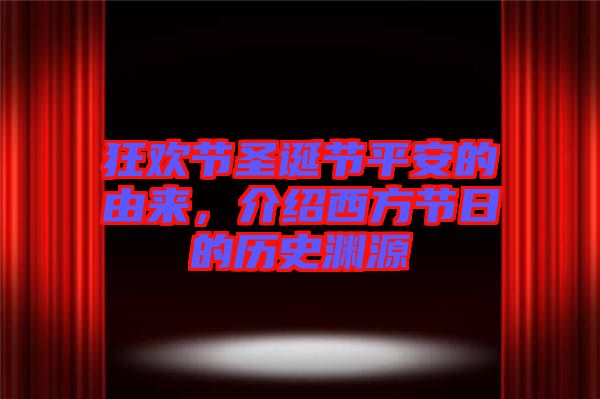 狂歡節(jié)圣誕節(jié)平安的由來(lái)，介紹西方節(jié)日的歷史淵源