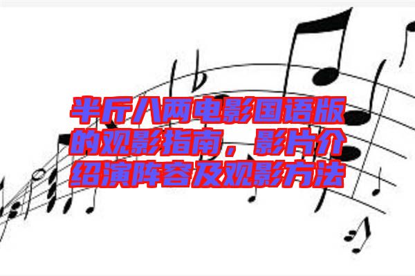半斤八兩電影國語版的觀影指南，影片介紹演陣容及觀影方法