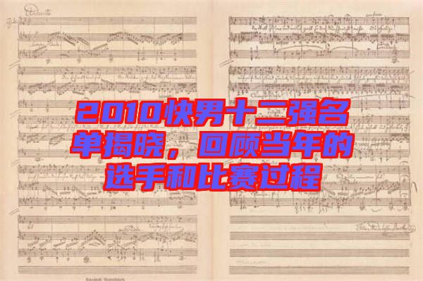 2010快男十二強名單揭曉，回顧當年的選手和比賽過程