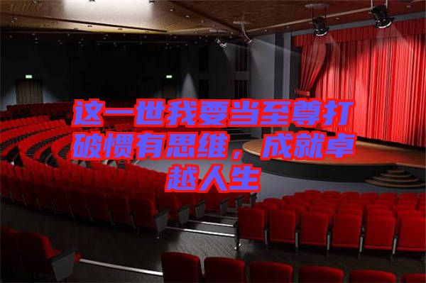 這一世我要當(dāng)至尊打破慣有思維，成就卓越人生