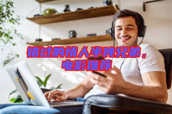 錯過的情人半噸兄弟，電影推薦