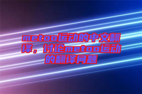 metoo運動的中文翻譯，討論metoo運動的翻譯問題