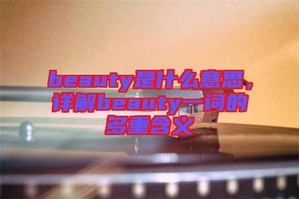 beauty是什么意思，詳解beauty一詞的多重含義