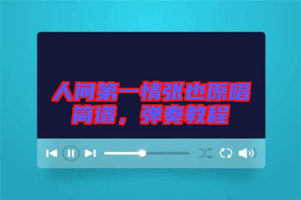 人間第一情張也原唱簡譜，彈奏教程