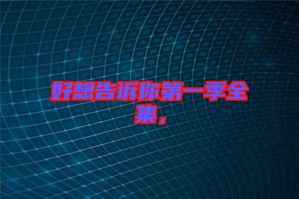 好想告訴你第一季全集，