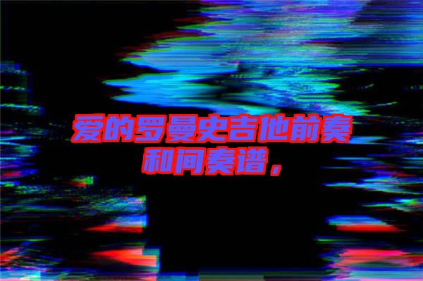 愛的羅曼史吉他前奏和間奏譜，