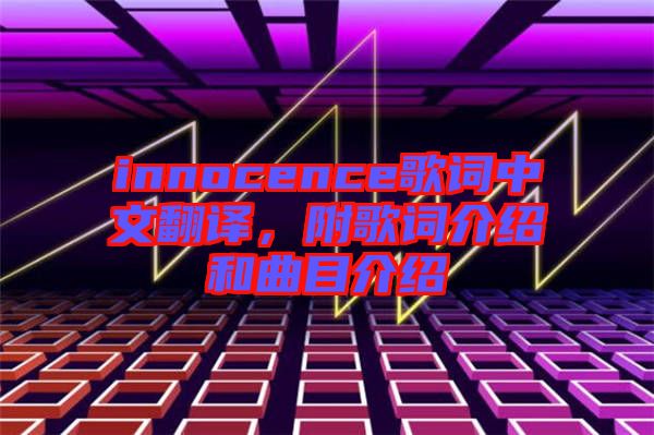 innocence歌詞中文翻譯，附歌詞介紹和曲目介紹