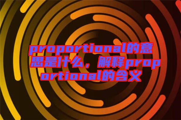 proportional的意思是什么，解釋proportional的含義