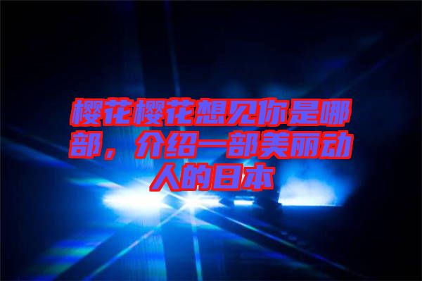 櫻花櫻花想見你是哪部，介紹一部美麗動人的日本