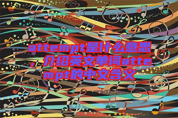 attempt是什么意思，介紹英文單詞attempt的中文含義