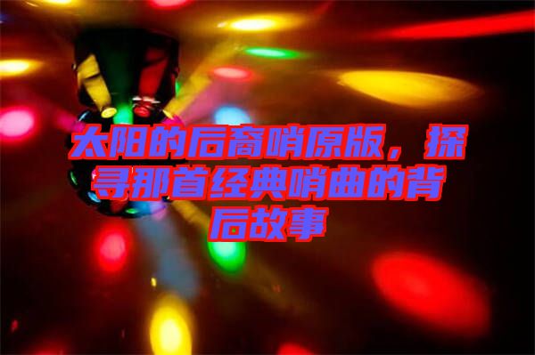 太陽(yáng)的后裔哨原版，探尋那首經(jīng)典哨曲的背后故事