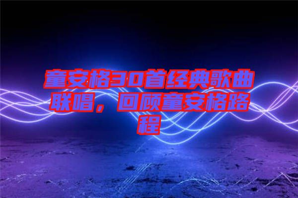 童安格30首經典歌曲聯(lián)唱，回顧童安格路程