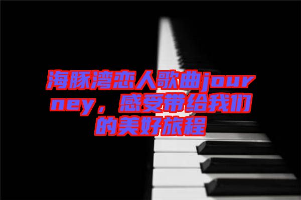 海豚灣戀人歌曲journey，感受帶給我們的美好旅程