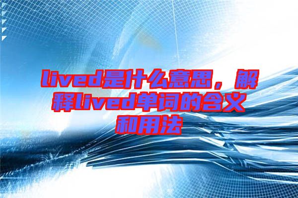 lived是什么意思，解釋lived單詞的含義和用法