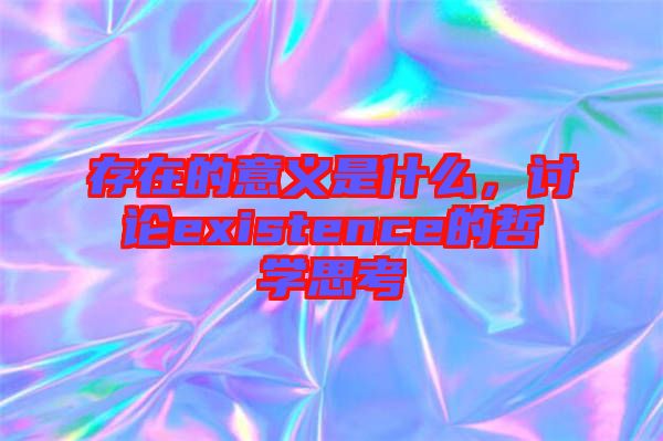 存在的意義是什么，討論existence的哲學(xué)思考