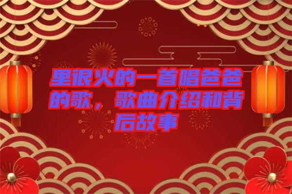 里很火的一首唱爸爸的歌，歌曲介紹和背后故事