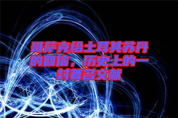 哥薩克給土耳其蘇丹的回信，歷史上的一封著名文獻(xiàn)